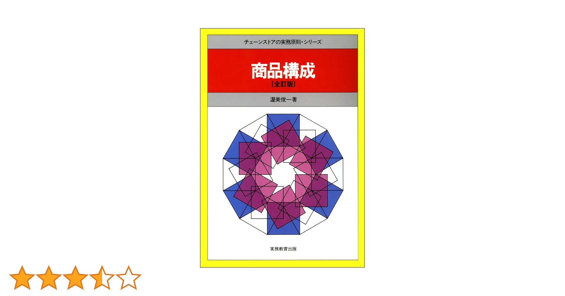 Amazon.co.jp: 商品構成 (チェーンストアの実務原則・シリーズ